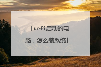 uefi启动的电脑,怎么装系统