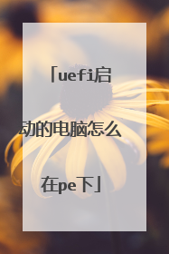 uefi启动的电脑怎么在pe下