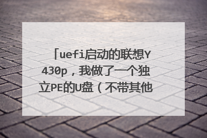 uefi启动的联想Y430p,我做了一个独立PE的U盘(不带其他系统,就一个PE),能正常地进入P