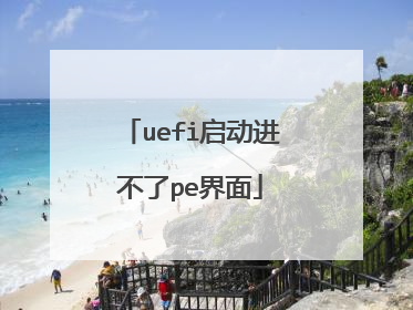 uefi启动进不了pe界面