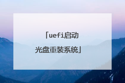 uefi启动光盘重装系统