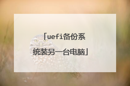 uefi备份系统装另一台电脑