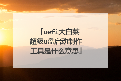 uefi大白菜超级u盘启动制作工具是什么意思