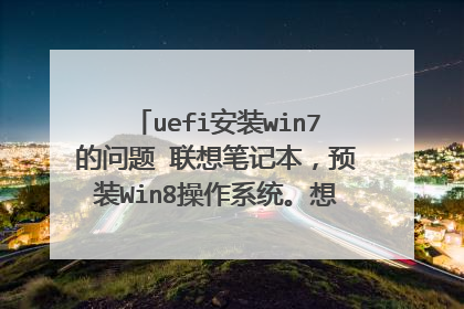 uefi安装win7的问题 联想笔记本,预装Win8操作系统。想用win7,分区表gpt,安装过程
