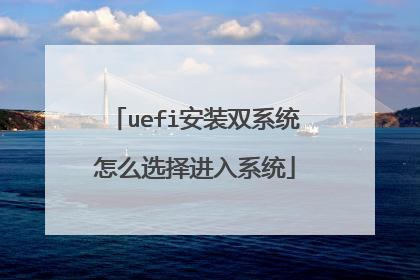 uefi安装双系统怎么选择进入系统