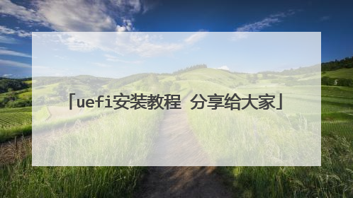 uefi安装教程 分享给大家