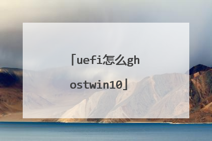 uefi怎么ghostwin10