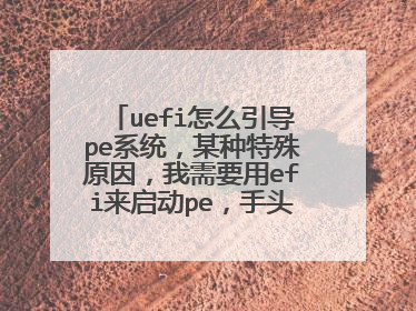 uefi怎么引导pe系统,某种特殊原因,我需要用efi来启动pe,手头没有u盘,只有一个装了近一半