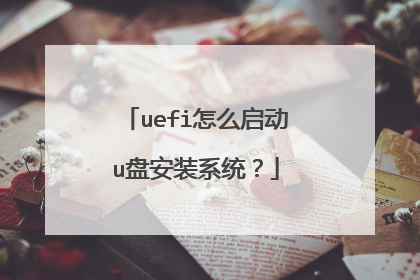 uefi怎么启动u盘安装系统？