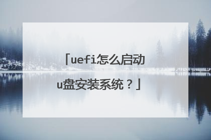 uefi怎么启动u盘安装系统？
