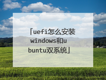 uefi怎么安装windows和ubuntu双系统