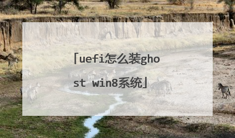 uefi怎么装ghost win8系统