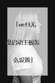 uefi无盘启动主板怎么设置