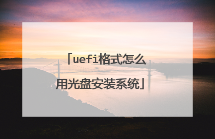 uefi格式怎么用光盘安装系统
