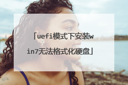 uefi模式下安装win7无法格式化硬盘