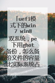uefi模式下的win7 win8双系统,pe下用ghot备份,怎么备份文件的容量比实际系统占用的