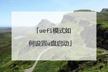 uefi模式如何设置u盘启动