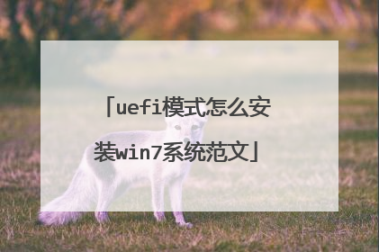 uefi模式怎么安装win7系统范文
