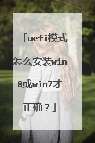 uefi模式怎么安装win8或win7才正确?