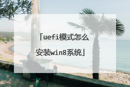uefi模式怎么安装win8系统