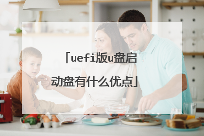 uefi版u盘启动盘有什么优点