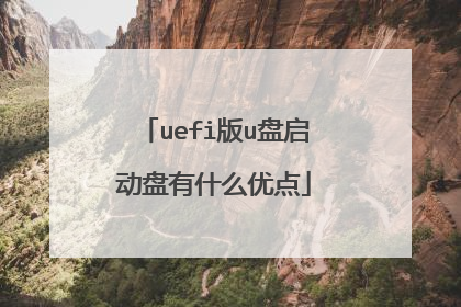 uefi版u盘启动盘有什么优点