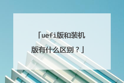 uefi版和装机版有什么区别?