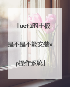 uefi的主板是不是不能安装xp操作系统