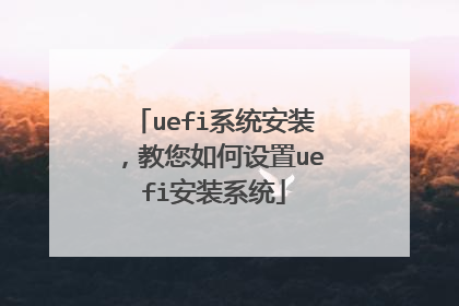 uefi系统安装,教您如何设置uefi安装系统