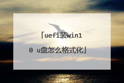 uefi装win10 u盘怎么格式化