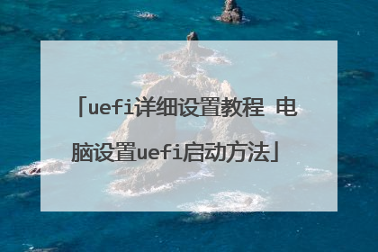 uefi详细设置教程 电脑设置uefi启动方法