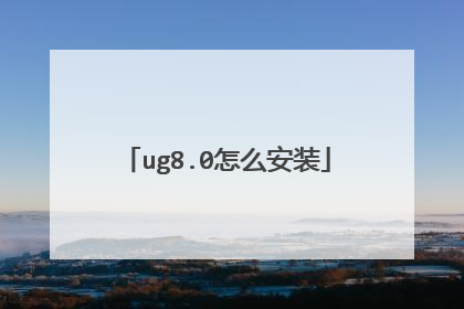 ug8.0怎么安装
