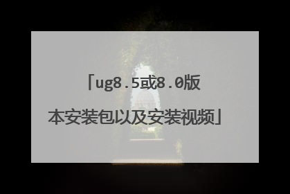ug8.5或8.0版本安装包以及安装视频