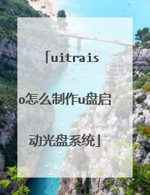 uitraiso怎么制作u盘启动光盘系统