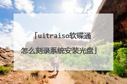 uitraiso软碟通怎么刻录系统安装光盘
