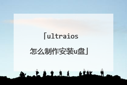 ultraios 怎么制作安装u盘