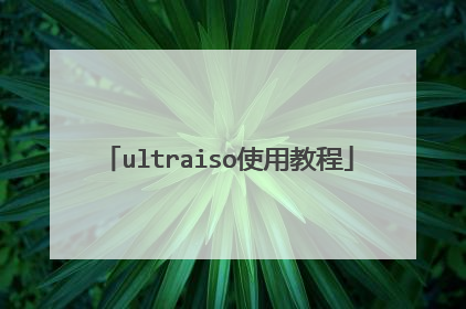 ultraiso使用教程