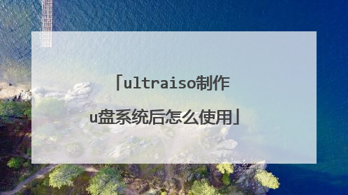 ultraiso制作u盘系统后怎么使用