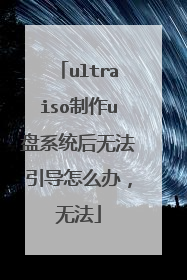 ultraiso制作u盘系统后无法引导怎么办,无法