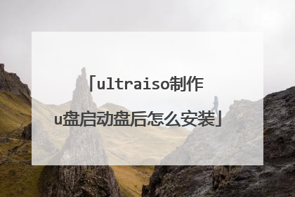 ultraiso制作u盘启动盘后怎么安装
