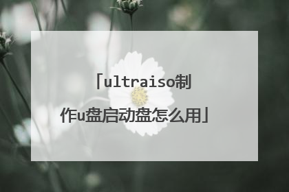 ultraiso制作u盘启动盘怎么用