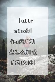 ultraiso制作u盘启动盘怎么加载启动文件