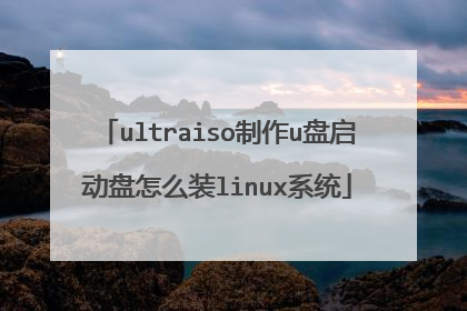 ultraiso制作u盘启动盘怎么装linux系统