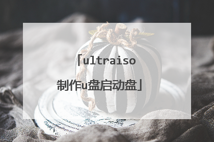 ultraiso制作u盘启动盘