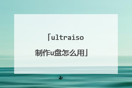 ultraiso制作u盘怎么用