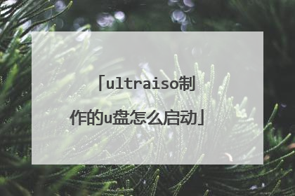 ultraiso制作的u盘怎么启动