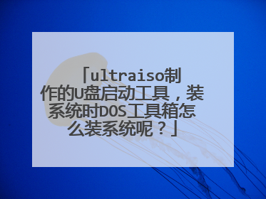 ultraiso制作的U盘启动工具，装系统时DOS工具箱怎么装系统呢？