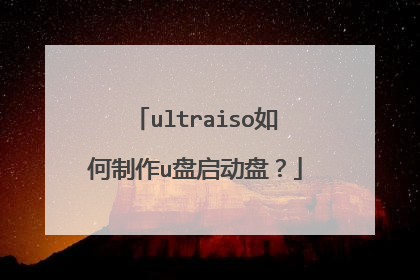 ultraiso如何制作u盘启动盘?