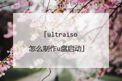 ultraiso怎么制作u盘启动