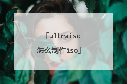 ultraiso怎么制作iso